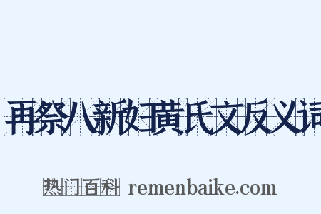 再祭八新妇黄氏文反义词是什么意思的图片